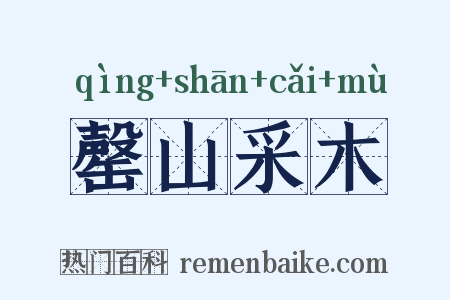 罄山采木是什么意思的图片